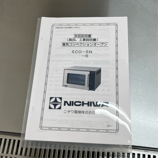 (4733-1)ニチワ 電気コンベクションオーブン SCO-6 2013年製 三相200V 業務用 中古品 飲食店 店舗 ニチワ 電気コンベクションオーブン SCO-6 | 無限堂厨房ネットショップ