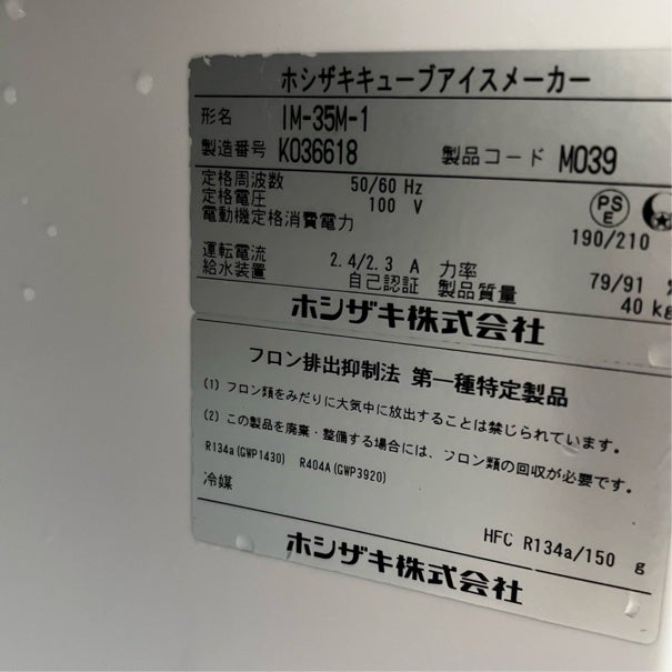 ホシザキ 35kg製氷機 IM-35M-1 ※備考欄必読 | 無限堂厨房ネットショップ