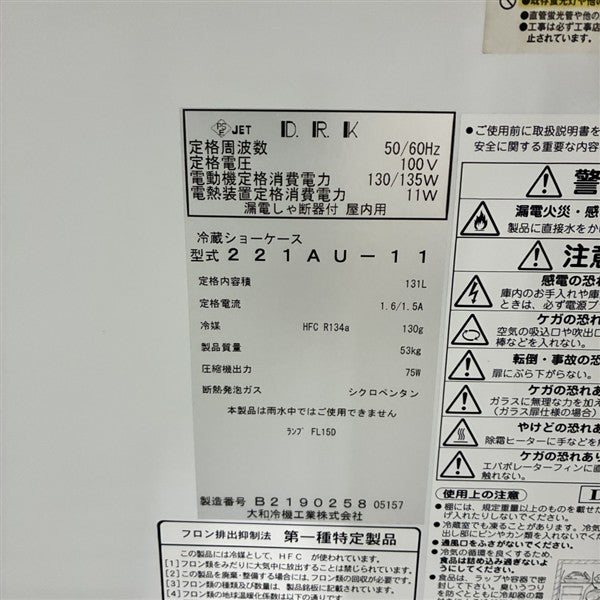 大和冷機 冷蔵ショーケース 221AU-11 | 無限堂厨房ネットショップ