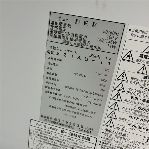 大和冷機 冷蔵ショーケース 221AU-11 | 無限堂厨房ネットショップ