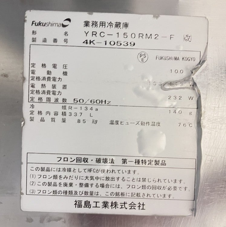 フクシマガリレイ 冷蔵コールドテーブル YRC-150RM2-F(改) | 無限堂