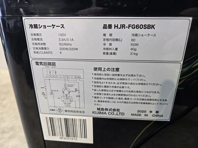 城島 冷蔵ショーケース HJR-FG60SBK | 無限堂厨房ネットショップ