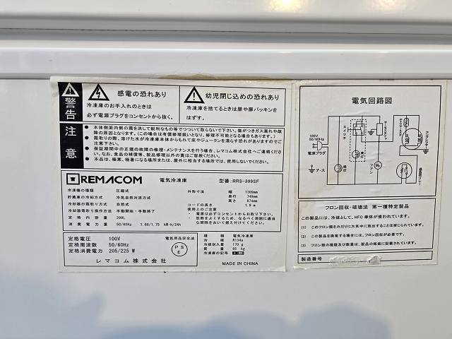 レマコム 冷凍ストッカー RRS-399SF ※備考欄必読 | 無限堂厨房ネット