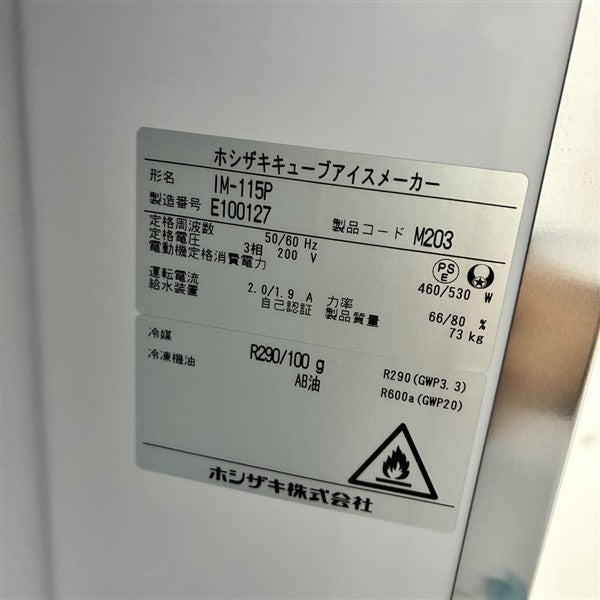 ホシザキ 115kg製氷機 IM-115P | 無限堂厨房ネットショップ