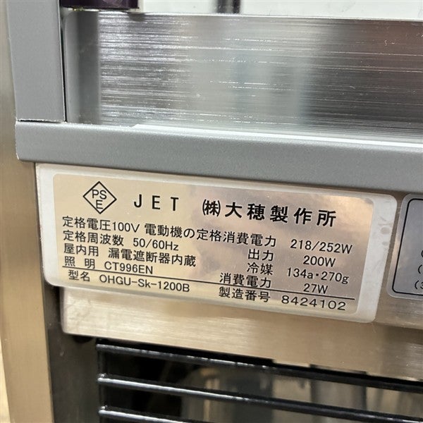 大穂製作所 対面冷蔵ショーケース OHGU-Sk-1200B | 無限堂厨房ネット
