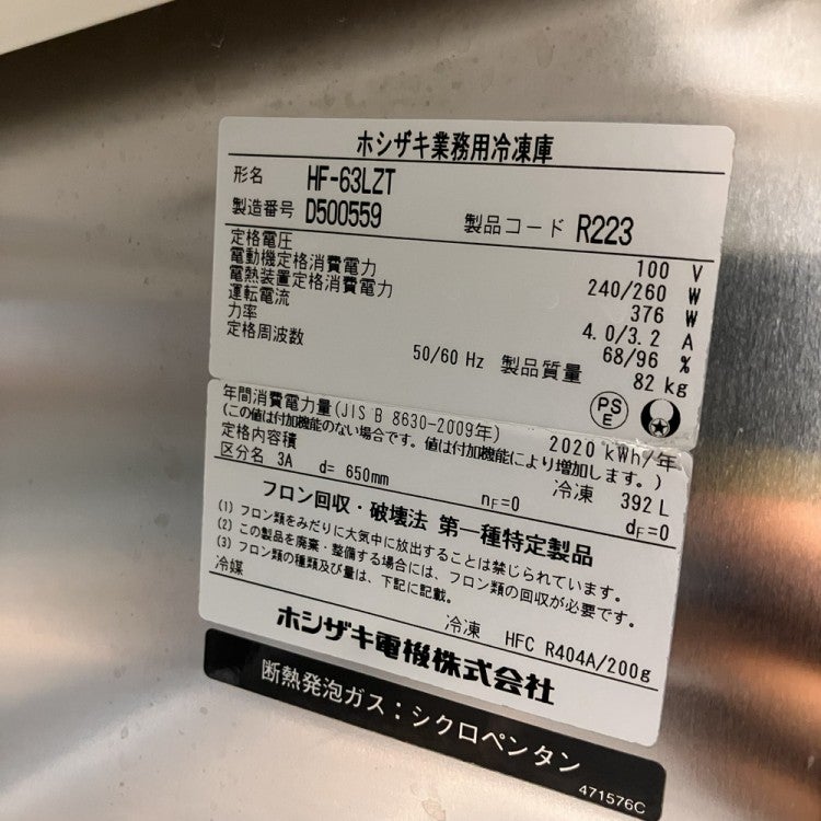 ホシザキ 縦型冷凍庫 HF-63LZT | 無限堂厨房ネットショップ