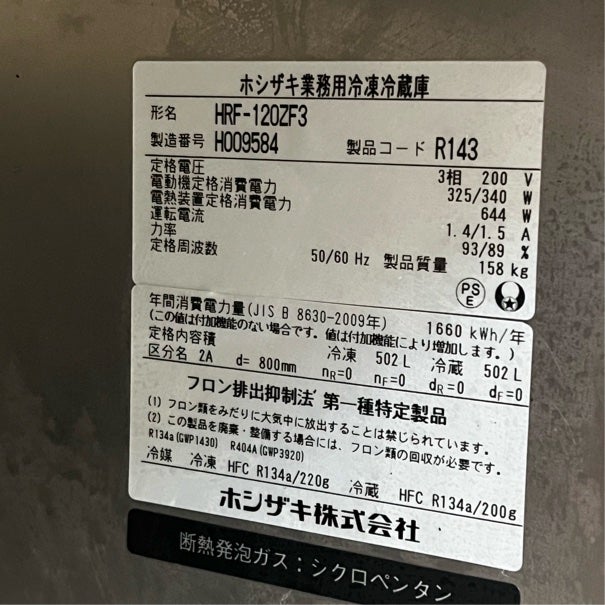 ホシザキ 縦型冷凍冷蔵庫 HRF-120ZF3 | 無限堂厨房ネットショップ