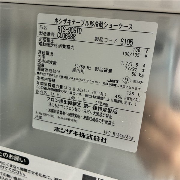 ホシザキ テーブル形冷蔵ショーケース RTS-90STD | 無限堂厨房ネット