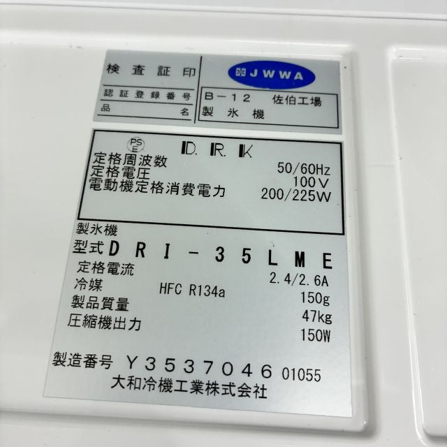 大和冷機 35kg製氷機 DRI-35LME | 無限堂厨房ネットショップ