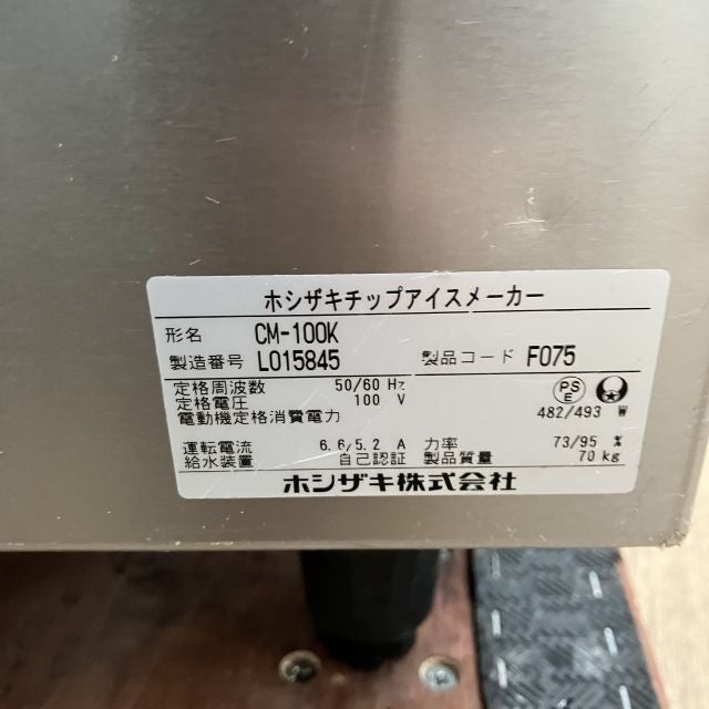 ホシザキ 100kgチップアイスメーカー CM-100K | 無限堂厨房ネットショップ