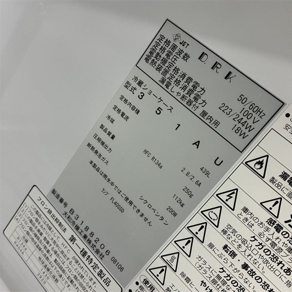 大和冷機 リーチイン冷蔵ショーケース 351AU | 無限堂厨房ネットショップ