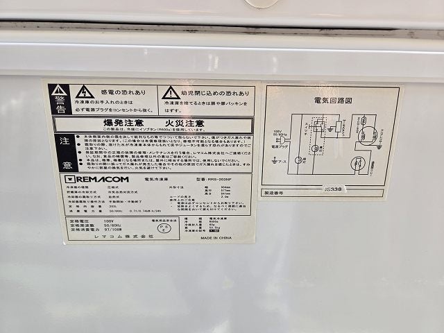 レマコム 冷凍ストッカー RRS-203NF | 無限堂厨房ネットショップ レマコム 冷凍ストッカー RRS-203NF | 無限堂厨房ネットショップ