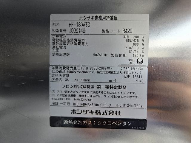 ホシザキ 縦型冷凍庫 HF-180AT3 | 無限堂厨房ネットショップ ホシザキ 縦型冷凍庫 HF-180AT3 | 無限堂厨房ネットショップ