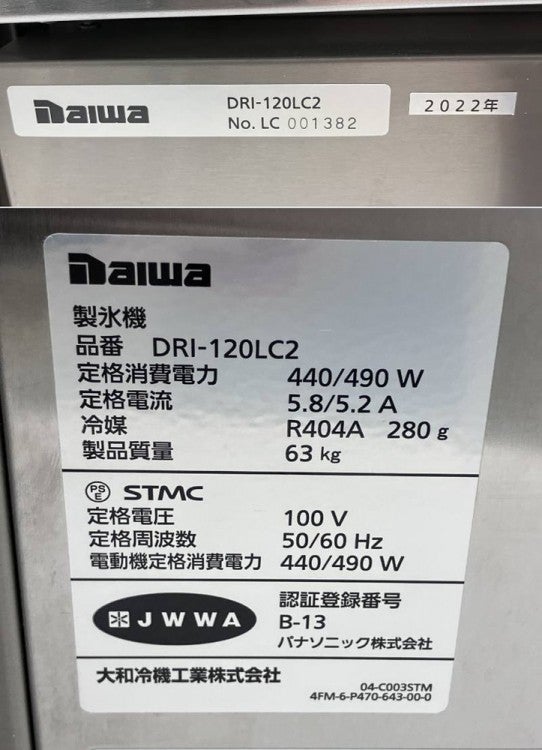 大和冷機 120kgチップアイスメーカー DRI-120LC2 | 無限堂厨房ネット