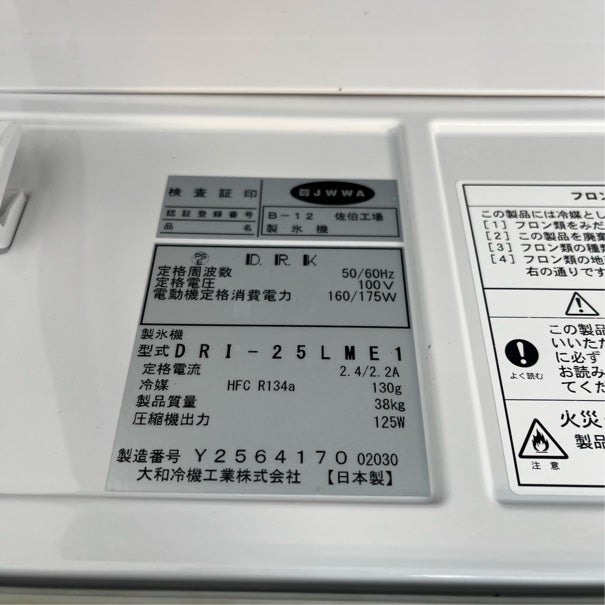 大和冷機 25kg 製氷機 DRI-25LME1 | 無限堂厨房ネットショップ
