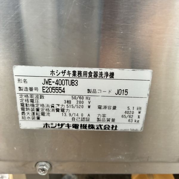 ホシザキ 食器洗浄機・アンダーカウンタータイプ JWE-400TUB3 | 無限堂