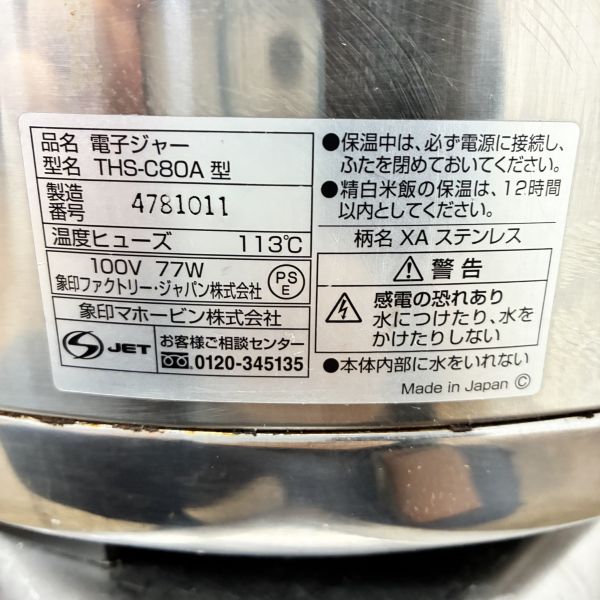 象印 電子保温ジャー THS-C80A | 無限堂厨房ネットショップ