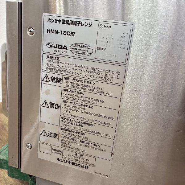 ホシザキ 業務用電子レンジ HMN-18C | 無限堂厨房ネットショップ