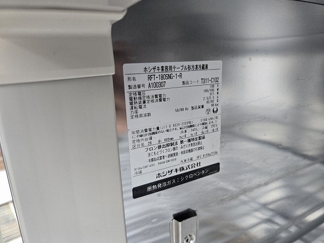 ホシザキ 冷凍冷蔵コールドテーブル RFT-180SNG-1-R | 無限堂厨房
