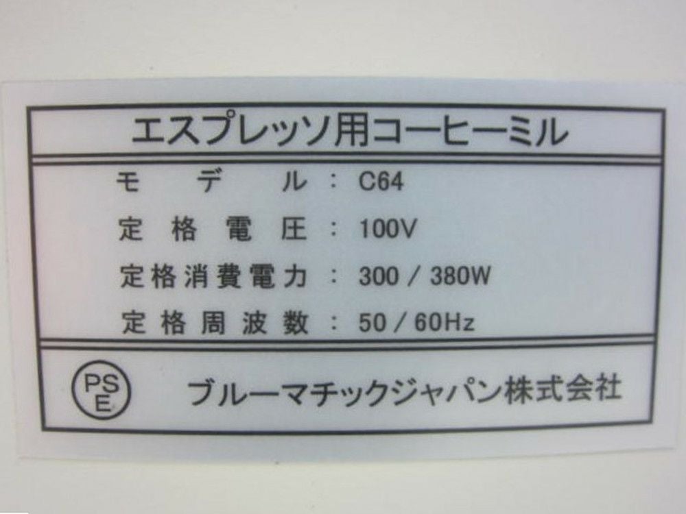 ブルーマチックジャパン エスプレッソ用コーヒーミル C64 | 無限堂厨房