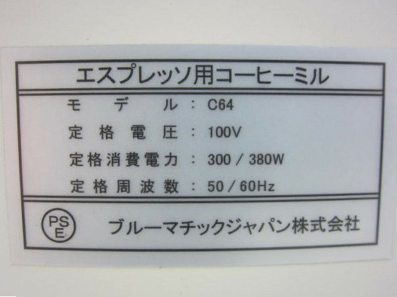 ブルーマチックジャパン エスプレッソ用コーヒーミル C64 | 無限堂厨房 