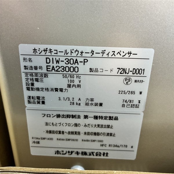 ホシザキ コールドウォーターディスペンサー DIW-30A-P | 無限堂厨房