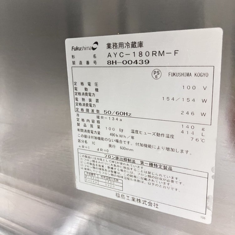 フクシマガリレイ 冷蔵コールドテーブル AYC-180RM-F | 無限堂厨房