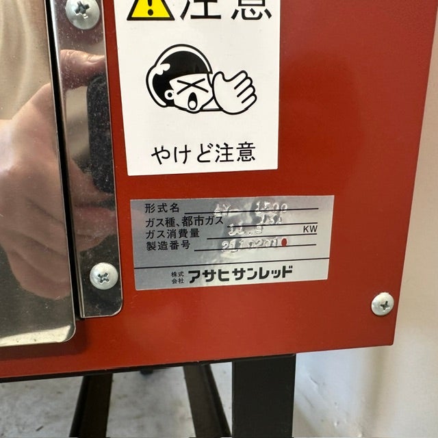 アサヒサンレッド ガス焼き芋機 AY-1500 | 無限堂厨房ネットショップ