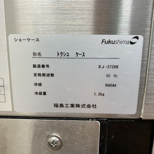 フクシマガリレイ 対面オープン冷蔵ショーケース トクシュケース ※60Hz