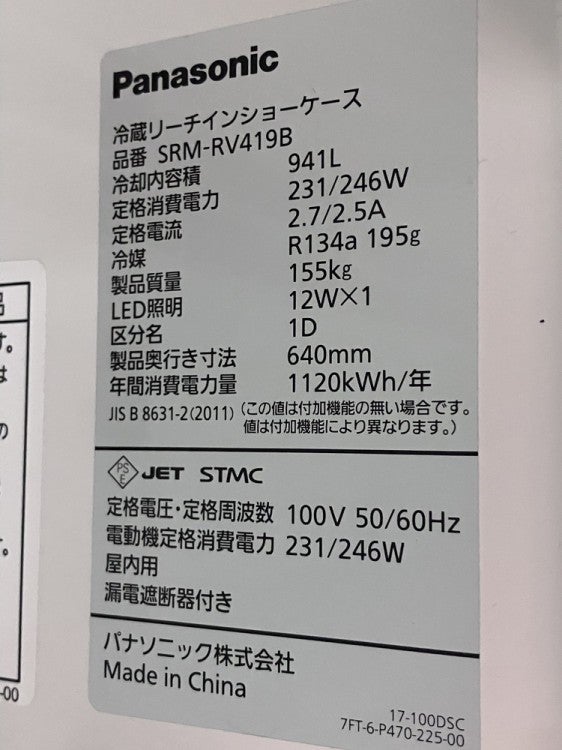 パナソニック リーチイン冷蔵ショーケース SRM-RV419B | 無限堂厨房