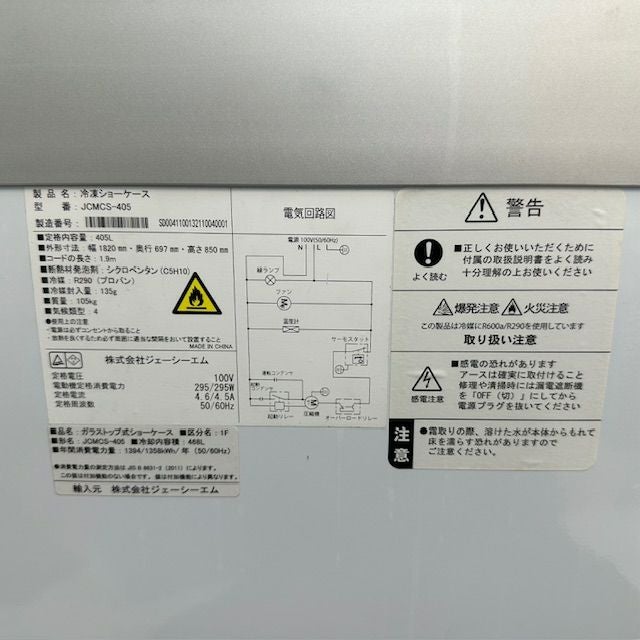 JCM 冷凍ショーケース JCMCS-405 | 無限堂厨房ネットショップ