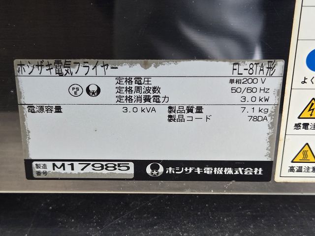ホシザキ 卓上電気フライヤー FL-8TA | 無限堂厨房ネットショップ