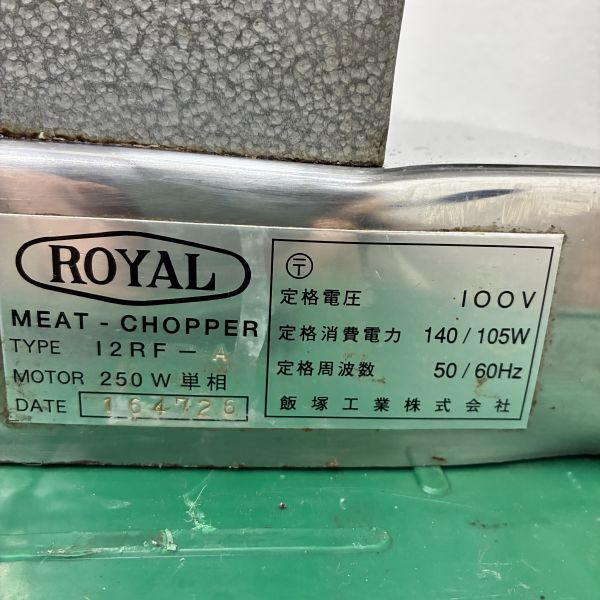 喜連ローヤル ミートチョッパー 12RF-A | 無限堂厨房ネットショップ