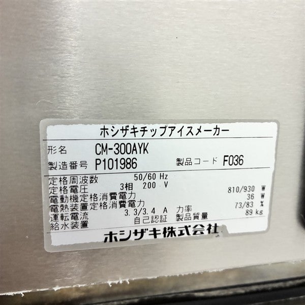 ホシザキ 300kgチップアイスメーカー(空水冷式) CM-300AYK-SA | 無限堂