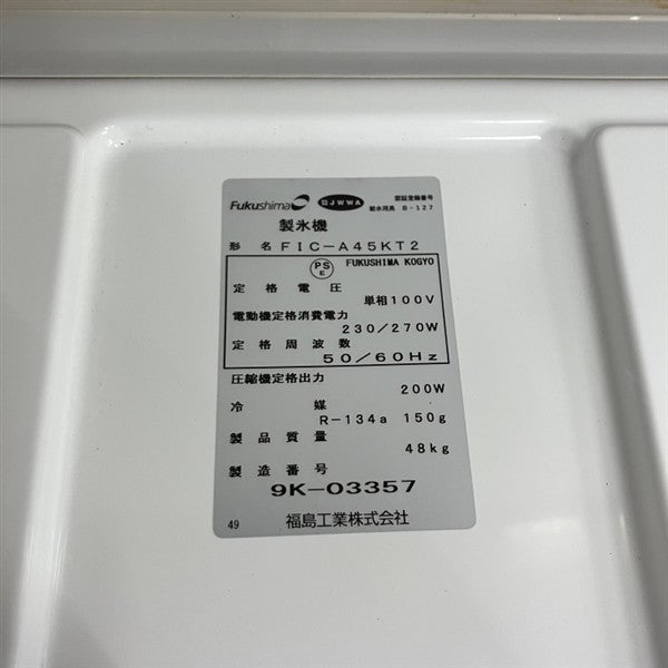 フクシマガリレイ 45kg製氷機 FIC-A45KT2 | 無限堂厨房ネットショップ