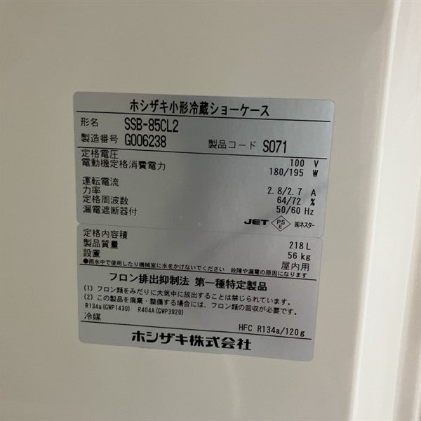 ホシザキ 冷蔵ショーケース SSB-85CL2 | 無限堂厨房ネットショップ