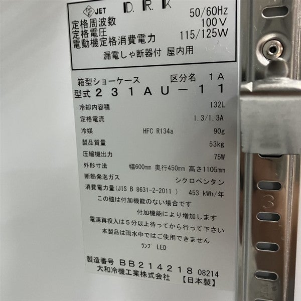 大和冷機 冷蔵ショーケース 231AU-11 | 無限堂厨房ネットショップ