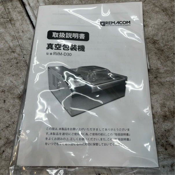 レマコム 真空包装機 RVM-D30 | 無限堂厨房ネットショップ