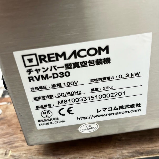 レマコム 真空包装機 RVM-D30 | 無限堂厨房ネットショップ