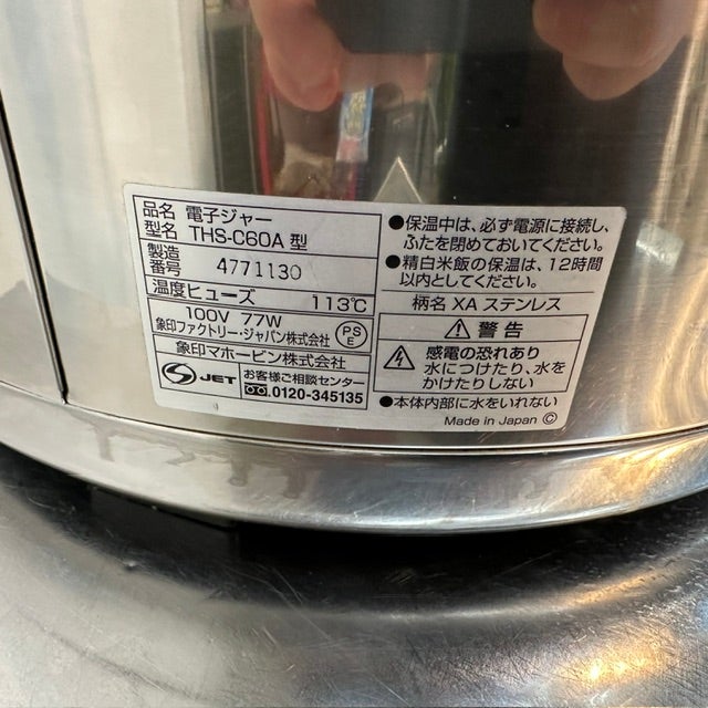 象印 電子保温ジャー THS-C60A | 無限堂厨房ネットショップ