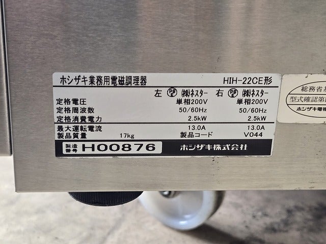 ホシザキ 卓上2口IHコンロ HIH-22CE | 無限堂厨房ネットショップ