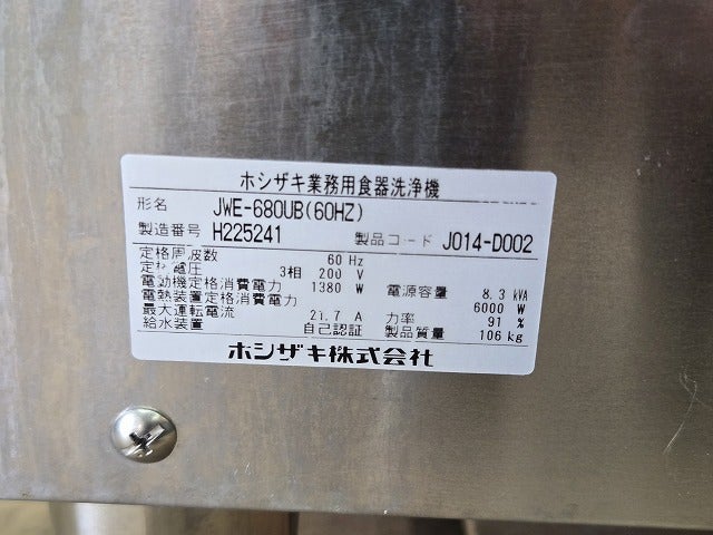 ホシザキ 食器洗浄機・ドアタイプ JWE-680UB ※60Hz西日本専用 | 無限堂 