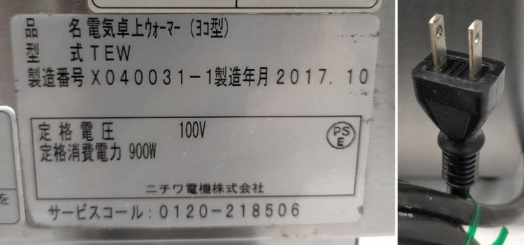 ニチワ 卓上電気ウォーマー TEW | 無限堂厨房ネットショップ