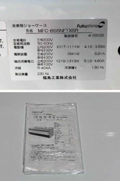 フクシマガリレイ 平型オーブン冷凍ショーケース MFC-65SNFTXSR | 無限