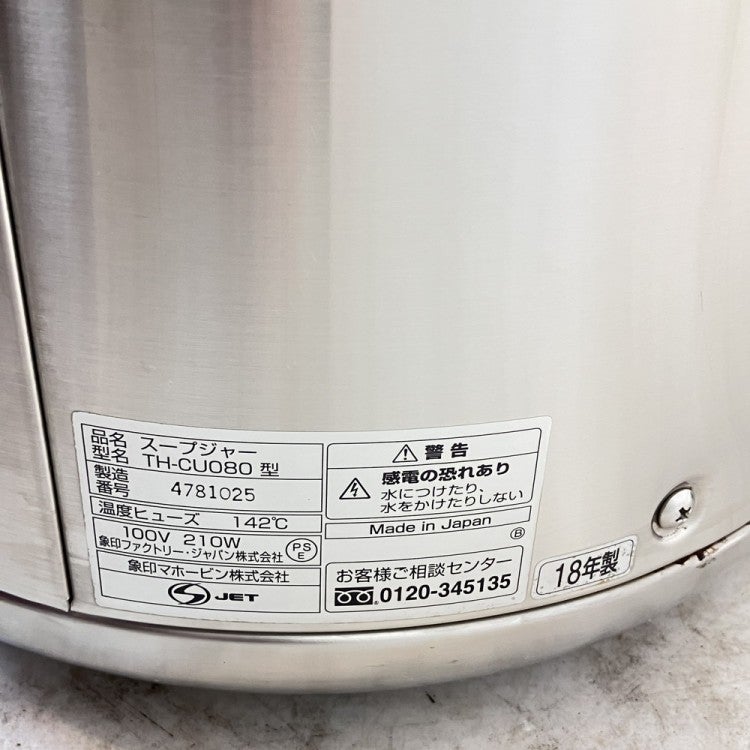 象印 スープジャー TH-CU080 | 無限堂厨房ネットショップ