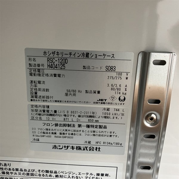 ホシザキ リーチイン冷蔵ショーケース RSC-120D | 無限堂厨房ネット