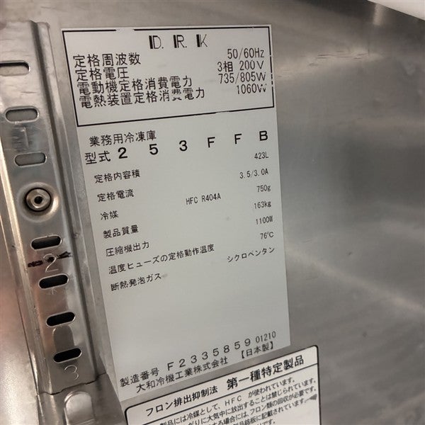 大和冷機 急速凍結庫 253FFB | 無限堂厨房ネットショップ