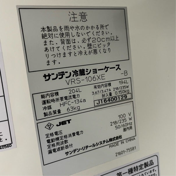 サンデン 冷蔵ショーケース VRS-106XE | 無限堂厨房ネットショップ