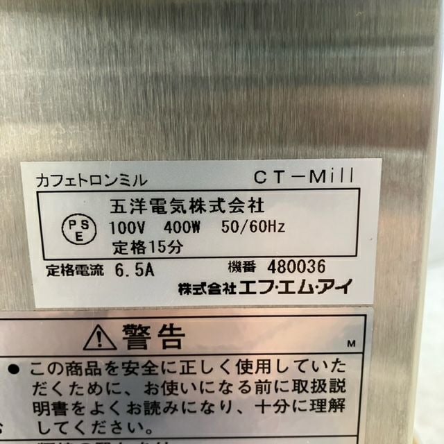 FMI カフェトロン CT-Mill | 無限堂厨房ネットショップ