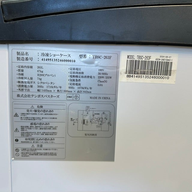 テンポスバスターズ 冷凍ショーケース TBSC-263F | 無限堂厨房ネット